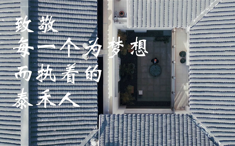 泰禾創(chuàng)意宣傳片制作最終定稿