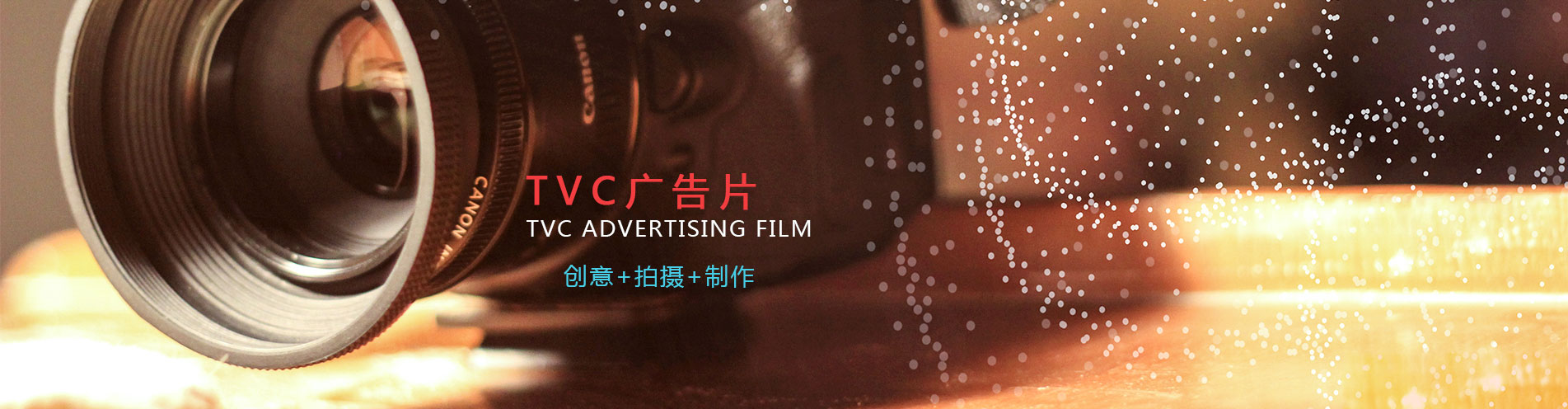 六維時空tvc廣告片制作.jpg