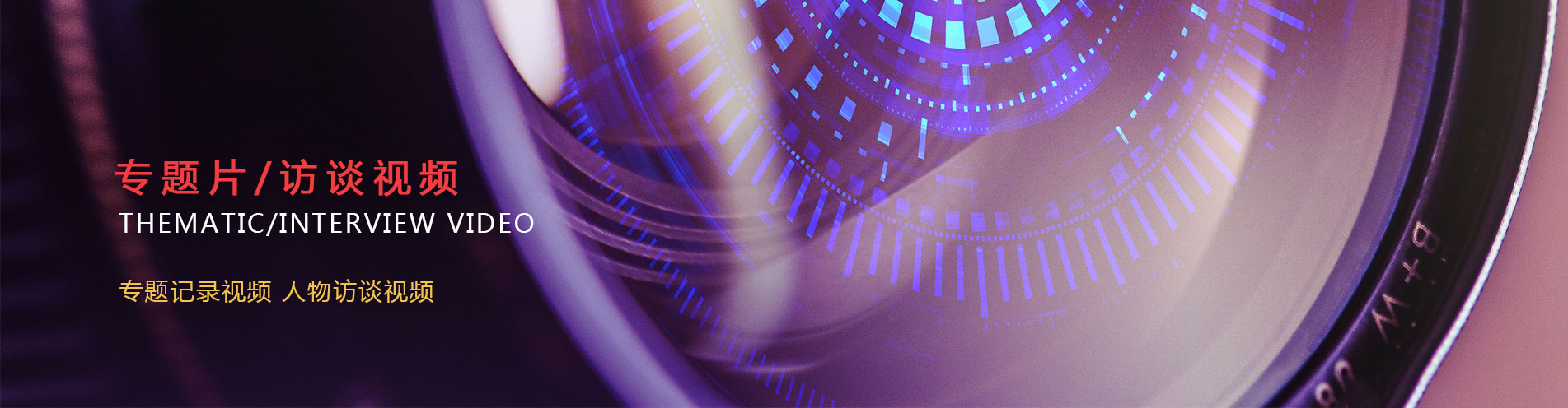 六維時空專題片訪談視頻jpg