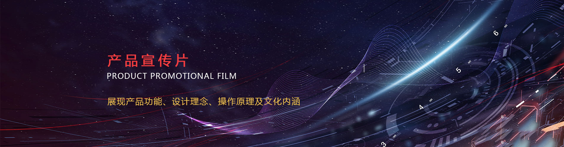 六維時空產(chǎn)品宣傳片制作.jpg